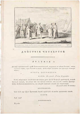 [Редкость]. Екатерина II. Начальное управление Олега. Подражание Шакеспиру без сохранения феатральных обыкновенных правил. [СПб.]: Тип. Горнаго училища, 1791.